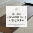 신혼집 식탁 | 바이리네 다이닝테이블 2000, 이전 설치 방법 및 후기!