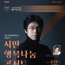 대구시립교향악단과 함께하는 시민행복나눔 콘서트 이미지