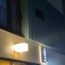 유니네 맛집 | 평택 고덕이자카야 유니네 후기