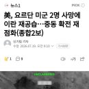 美, 요르단 미군 2명 사망에 이란 재공습 이미지