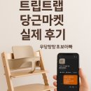 트립트랩 하이체어 당근마켓 사기 후기