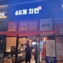 60계치킨강대온의점 이미지