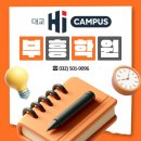 부흥학원 - 부평구 부흥로375번길 3 | 부흥학원