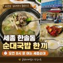 세종프라자 | 세종 한솔동 세종순대 순대국밥 아침식사로 괜찮았던 방문 후기