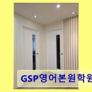 포항정상어학원 | GSP영어본원학원 개인별 커리큘럼 집중