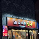 소마당한우 네이버블로그
