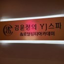 김윤정의 YJ스파 청담2호점