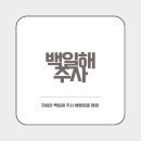 오거리의원 | 경기도 성남 저렴한 백일해주사 예방접종 병원 참내과의원 추천 가격 부작용 후기