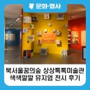 상상력이 자라나는 어린이 창작미술(상) | [블로그 기자단] 북서울꿈의숲 상상톡톡미술관에서 만난 상상력의 향연, 에르베 튈레 &lt;색색깔깔 뮤지엄&gt;