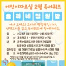 어린이 독서퀴즈(2월) 이미지