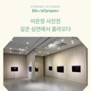 화교역사관 | 인천 무료 전시 『깊은 심연에서 올라오다』 관람 후기