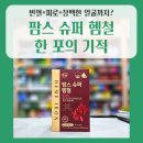 은혜슈퍼 - 김제시 용마로 65-1 | 여성·성장기·피로에! 팜스슈퍼헴철 실제 후기, 성분 분석, 섭취팁💡