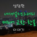 P-6601 | 내셔널 지오 그래픽 캐리어 세트 S6601P8 내구 깨짐.. 환불 반품!