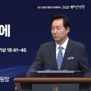 [2022 다니엘기도회 1일차 말씀] 김은호목사 | 2022-11-01 이미지