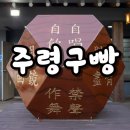 경주빵 이색선물 14면체 주사위, 주령구빵 구매후기