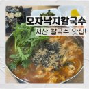 얼큰이낙지닭도리탕 | 음식 솜씨 좋은 이모네 밥상 같은 '모자낙지칼국수' 얼큰칼국수, 꼬마김밥 후기