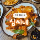 전주 중화산동 &lt; 심씨네 &gt; 신김치 좋아해요? 제육볶음 좋아해요? 집밥 st 좋아해요? 그럼 여기 괜찮아요