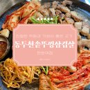 일산 탄현 맛집 &#39;동두천솥뚜껑삼겹살 탄현역점&#39; 탄현동 가성비 미나리 삼겹살