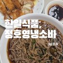 한일식품 | [한일식품]카덴 정호영냉소바 솔직후기/상콤한소바 땡길 때 추천/소바밀키트/이마트밀키트