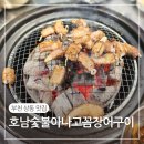 숯불생꼼장어아나고구이 | 상동맛집 호남숯불아나고꼼장어구이