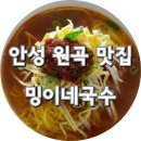 코리아마트원곡점 | 안성 원곡 국숫집 점심으로 고기국수 맛나