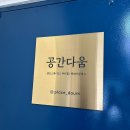 공간다움 이미지