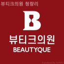 뷰티크의원 | 용두동피부과 뷰티크의원 청량리 새로워지는 기분!