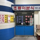 초롱이분식 이미지