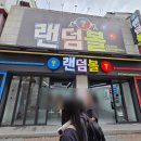 역전인형뽑기 | 대구시내 랜덤볼 _대구시내 놀만한곳 _ 대구뽑기 _ 대구 이색데이트_ 대구뽑기샵_ 대구랜덤게임_내돈내산