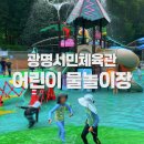 월드태권도체육관 | 광명시민체육관 어린이물놀이장💦 무료 물놀이 후기 (운영시간·준비물)