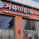 거북이동네 부산명지점 이미지