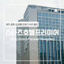 스타즈호텔프리미어동탄 | [동탄] 스타즈 호텔 프리미어 동탄 (디럭스 더블룸 숙박 / 동탄 호캉스 / 동탄 호텔)
