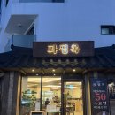 을숙도대로 | 부산 명지 해장국 맛집 : ‘파평옥’ 후기
