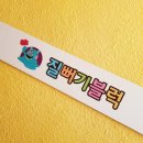 질뻐기블럭 - 동구 동대전로 51 | 질뻐기블럭