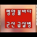 평양 불바다 군산 급살병 이미지