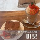 대구 프렌치토스트 맛집 반려동물 동반 가능한 주차하기 편한 카페 머뭇