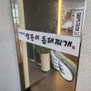 부산 기장 현지인 맛집: 기장 밥집 『이열치열 양푼이 동태찌개』 방문 후기