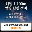 은하수 민박 | 강릉 안반데기 숙소 차박 추천 관광공원