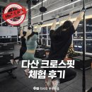 히트 | 다산 크로스핏 히트랩 본점 체험 후기, 구리·다산 헬스장 PT 고민 끝!