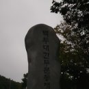 금대지맥1구간(두문동재-분기점-금대봉-배재-삼봉산-오두재-송이재) 이미지