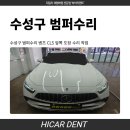 수성공업사 | 수성구 범퍼수리 벤츠 CLS 앞쪽 도장 수리 작업 후기