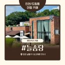 전원카페 | 인천 도림동 대형 베이커리 카페 ‘늘솜당’ 내돈내산 솔직 후기 – 양배 부부의 전원뷰 한잔