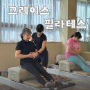 부산 해운대구 재송동 필라테스 그레이스필라테스 재활 체형교정 리뷰 좋은 곳 추천
