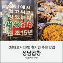 단대오거리역 3번출구 앞 | 단대오거리역 곱창 맛집 | 성남 현지인 추천 성남곱창 후기