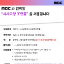 [채용] [MBC] 시사교양 조연출 담당 계약직 채용(~12.10(일) 자정) 이미지