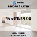 아침도시공인중개사사무소 | 변화 비교! 이천 청소전문 업체 제이클린 📸 이천 청소업체｜이천 신원아침도시 33평 JCLEAN입주청소 후기📸