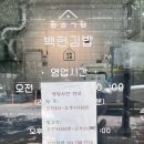 판교 백현김밥 후기 포장해서 먹기 좋은 백현맛집