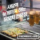 진짜진짜닭꼬치 | 사당역 퇴근 후에도 2차로도 좋은 "이게진짜닭꼬치 사당점" 닭꼬치와 어묵탕 후기 🍢🍻