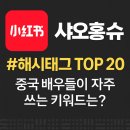 샤오홍슈 해시태그 TOP 20 중국 배우들도 자주 쓰는 키워드는?