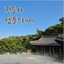 공양방 | ㅣ 전국에서 제일 오래된 사찰 전등사 템플스테이 휴식형 후기(주차장, 꿀팁, 좋은방, 식사 공양 등)